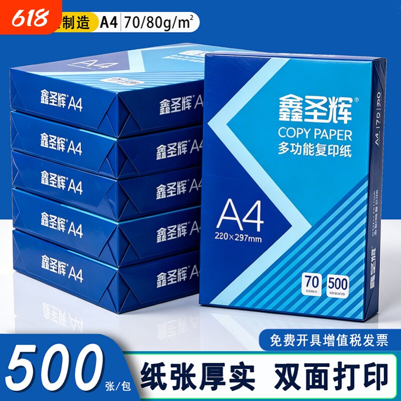 a4打印纸加厚A4纸复印纸整箱双面打印不卡纸办公用纸家用白纸草稿纸复印纸试卷单包学生用70g80g不卷边包邮