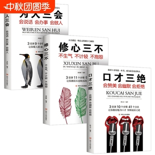 為人三會(huì)全套3冊(cè)三不如何提升提高說(shuō)話藝術(shù)技巧 口才三絕正版 書(shū)學(xué)會(huì)溝通即興演講與人際交往高情商聊天術(shù)銷售書(shū)籍