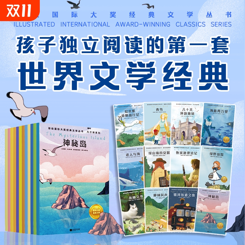 【全12册】彩绘国际大奖经典文学丛书.成长的品质+诺奖大师+凡尔纳系列 童课外书世界名著神秘岛海底两万里老人与海 磨铁图书正版