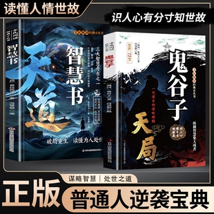 【抖音同款】天道正版书籍天局:智斗权谋的逆袭指南 底层寒门的翻身逻辑 洞悉规律 驾驭变革 破局重生读懂金科玉律寒门诡将励志书