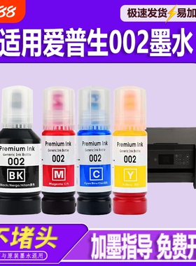 适用EPSON爱普生002墨水L4168 L4266 L4268 L4263 L6178 L6198 L4166 L4269 L6278 L6279 L6298打印机墨水