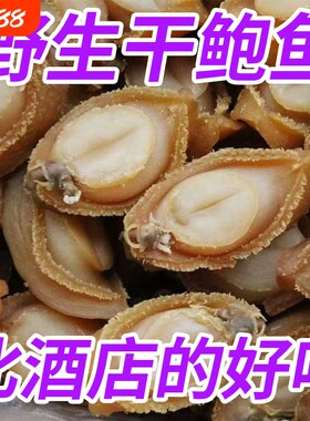 大连鲍鱼干鲍吉品溏心佛跳墙海鲜市场新鲜干货鲜活去壳干鲍鱼美味