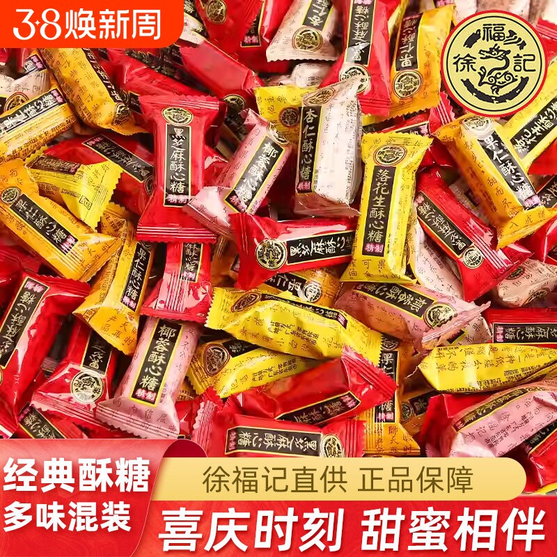 徐福记酥心糖黑芝麻味花生酥散装糖果喜糖年货零食批发混合混装