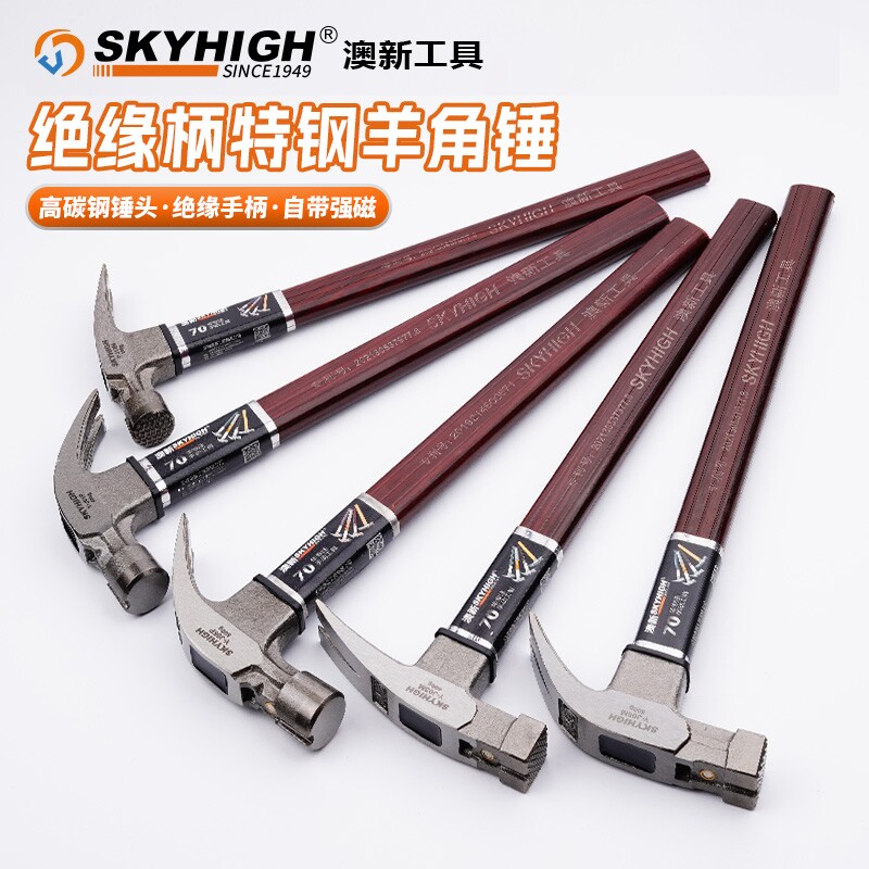 澳新绝缘柄强磁羊角锤方头圆头高碳钢锤子榔头五金工具