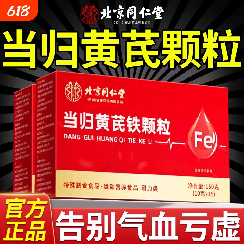 北京同仁堂当归黄芪铁颗粒官方旗舰店补气养血党参红枣茶补血健康