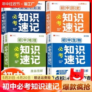 小四门必背知识点初中必考知识速记政治历史地理生物语数英语物理化学地生会考手册七八九年级中考初一二三重难点考点工具书口袋书