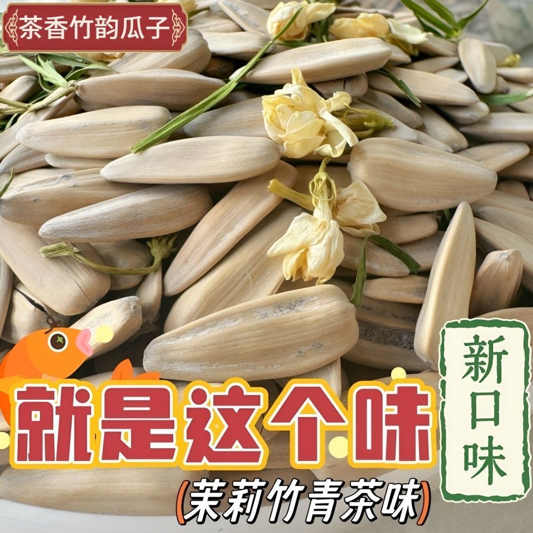 新货茉莉花茶香瓜子大颗粒葵花籽香竹韵干炒熟古法炒货零食