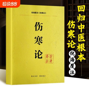 全新正版倪海厦人纪系列伤寒论视频文字讲课同步中医书籍经典针灸