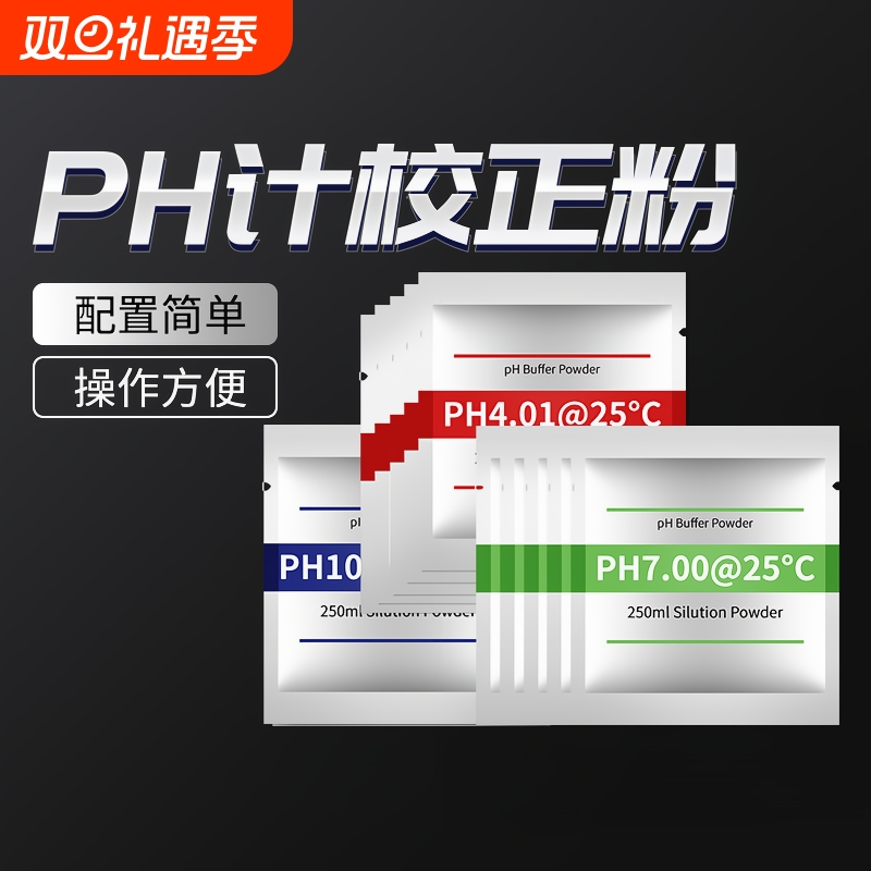 高精度ph缓冲剂粉包|千人加购