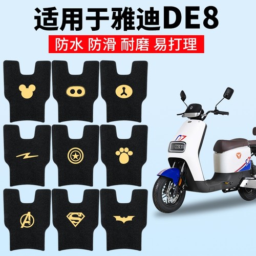 适用雅迪DE8脚垫冠能二代电动车脚踏垫防水TDR2482Z配件改装DE8S