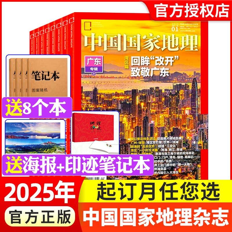 中国国家地理杂志24/2025年任选