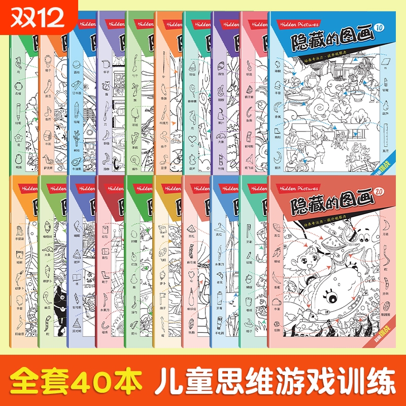 【正版速发】儿童训练书图画捉迷藏小学生专注力培养找不同小号隐藏图画全40册寓教于乐玩学兼备多元化视觉智力开发游戏