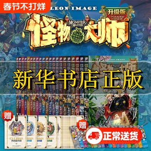 怪物大师全套22册雷欧幻像系列墨多多谜境冒险不可思议事件簿作者强力作品儿童幻想小说学生课外阅读原版正版十周年穿越