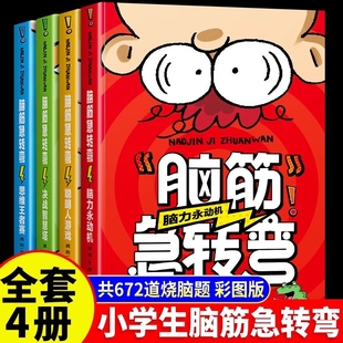 脑筋急转弯大全小学生智力大挑战猜谜语 大脑 书脑洞大开烧脑题开发思维能力培养多角度思考问题锻炼机智灵敏