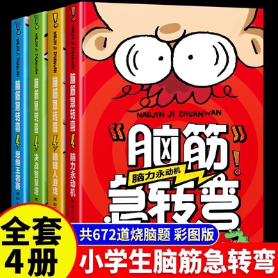 脑筋急转弯大全小学生智力大挑战猜谜语的书脑洞大开烧脑题开发思维能力培养多角度思考问题锻炼机智灵敏的大脑