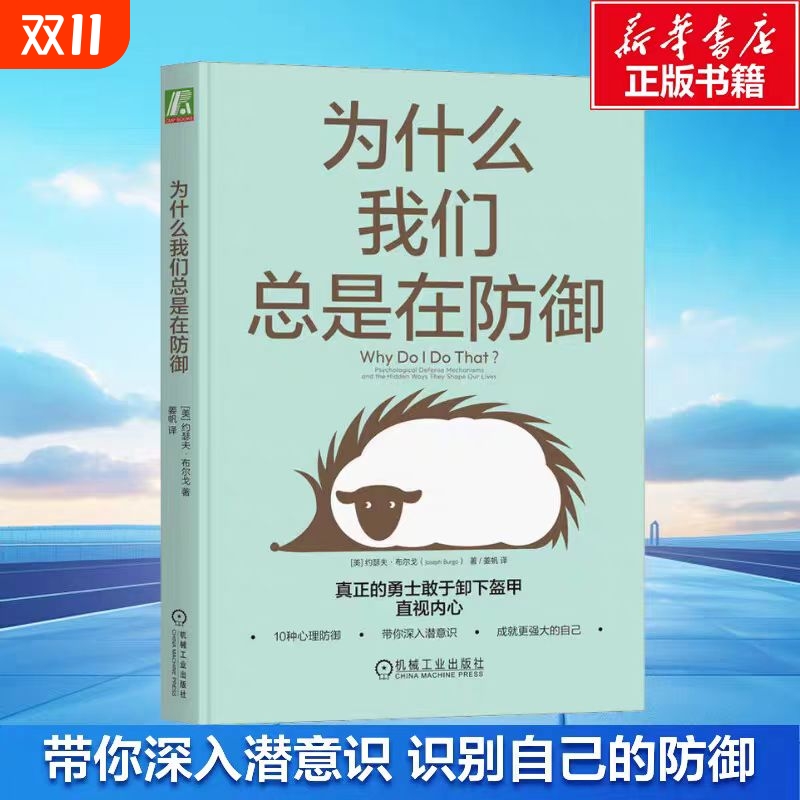 官网正版 为什么我们总是在防御 约瑟夫 布尔戈 心理 自我探索 作用 机制 逃避 撒谎 投射 控制 心灵地图 痛苦情绪 应对方法