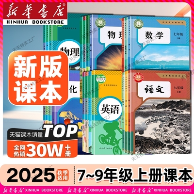 2025初中七八九年级上册全套课本
