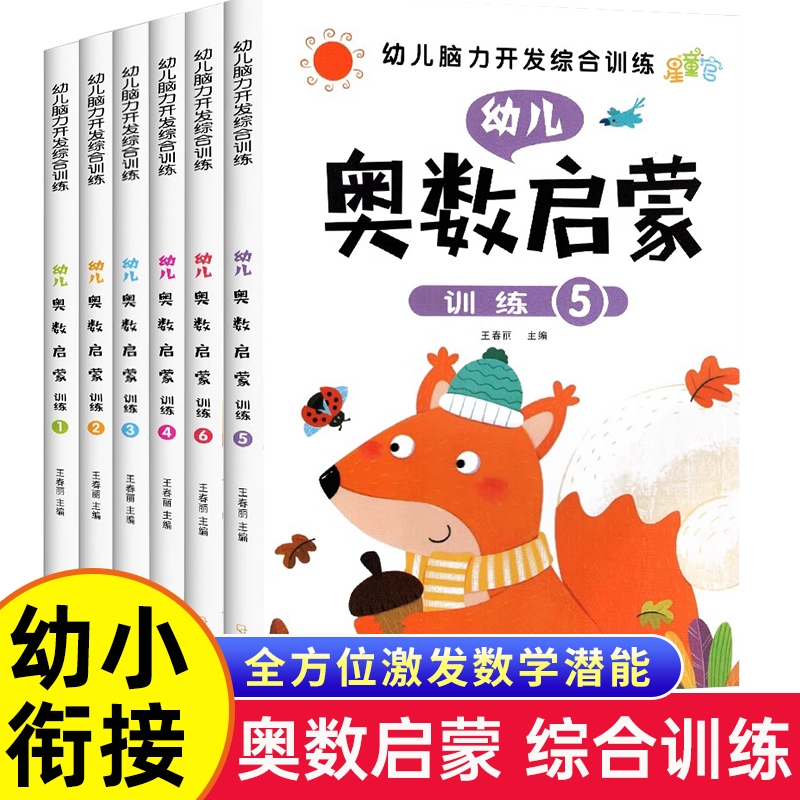 幼儿奥数启蒙思维训练 幼小衔接教材全套6册 脑力开发综合训练中班幼儿数学练习册 3-4-5-6岁儿童 儿童思维启蒙学前班早教书籍用书