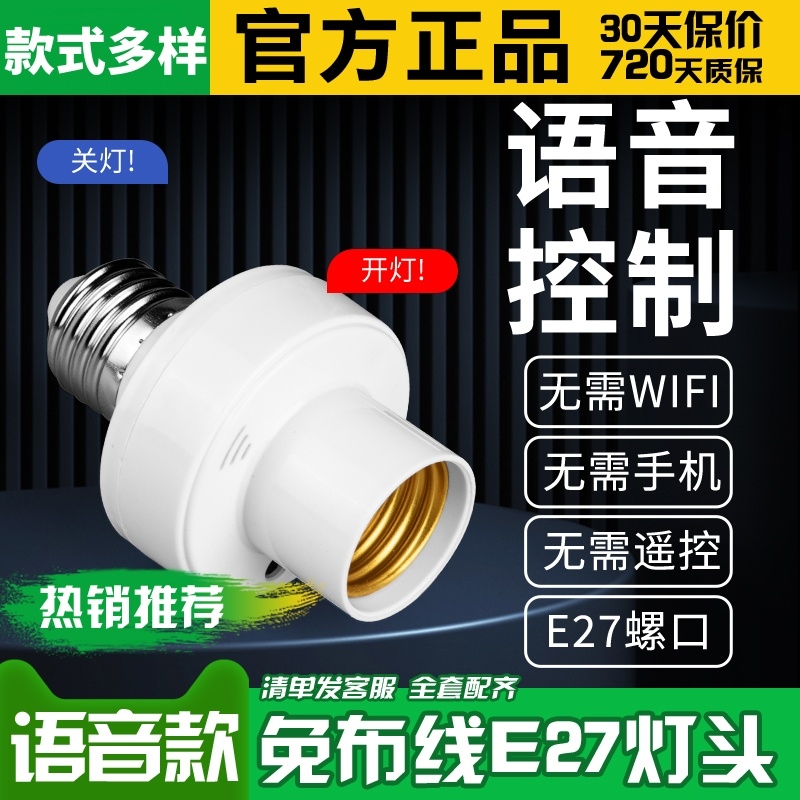 智能语音灯头声控开关灯座灯口灯泡e27控制遥控关灯开灯感应远程
