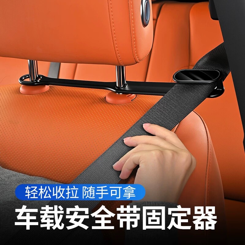 汽车安全带固定器车载运动座椅安全带限位器车内多功能防勒固定器