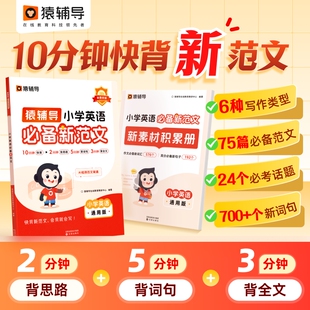 猿辅导2025新教材小学英语必备作文新课标必背范文一本全扫码音频伴读1-6年级素材积累自然拼读速记单词语法写作检测考点基础句子
