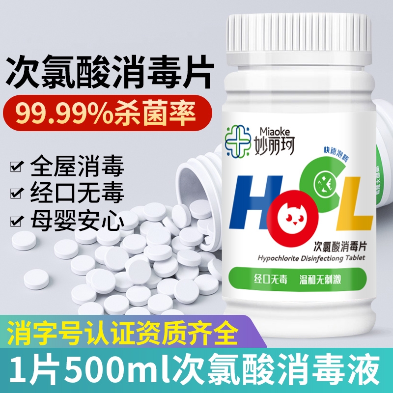 妙丽珂次氯酸消毒片无刺激