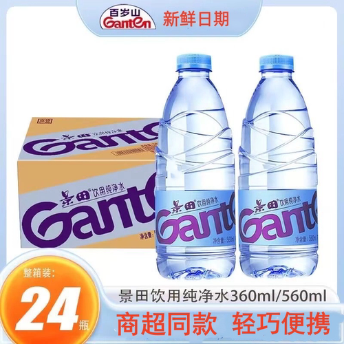 景田饮用纯净水560ml瓶装整箱24瓶家庭360ml会议饮料非矿泉水