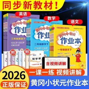 2026春黄冈小状元一年级下册作业本二年级三四五六年级上册语文数学英语全套人教版北师苏教小学生同步训练每日一练黄岗专项练习册