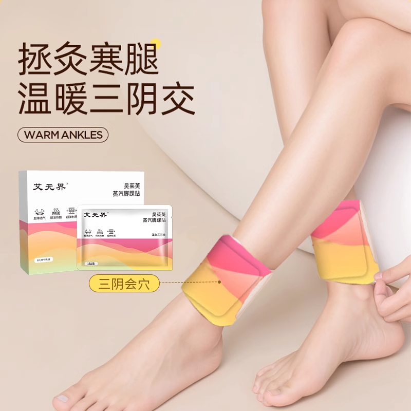 三阴交艾草热敷保暖足贴艾灸吴茱萸蒸汽脚踝贴足贴穴位自发热神器