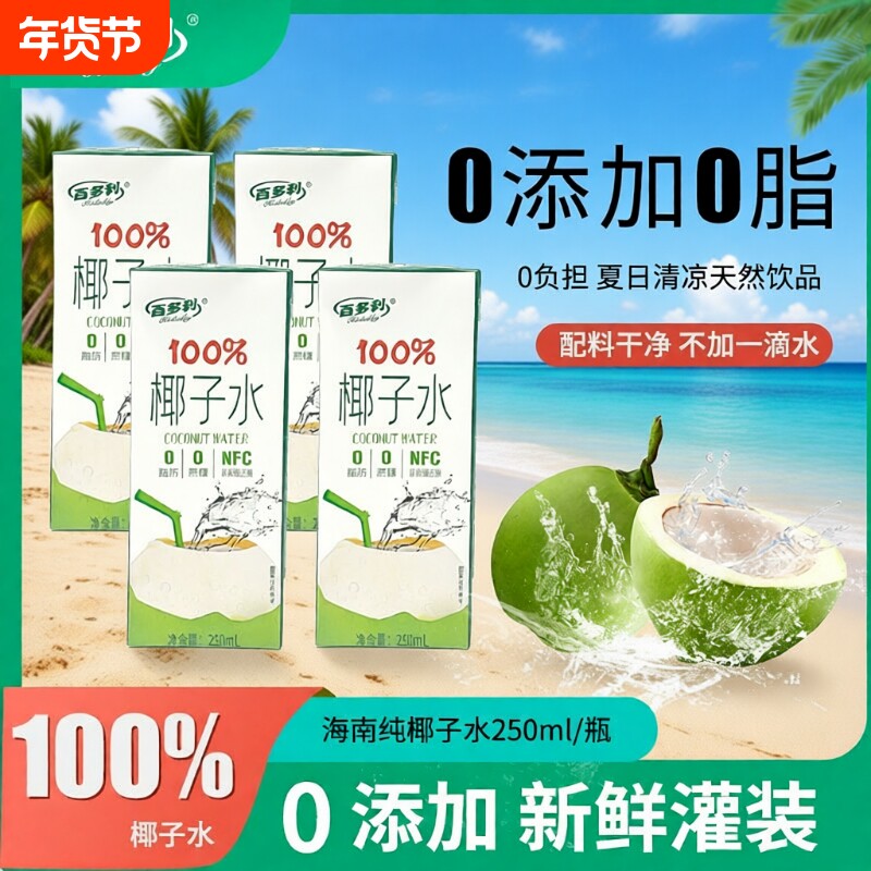 100%椰子水nfc非浓缩还原盒装椰青水椰汁果汁饮料品0汁250