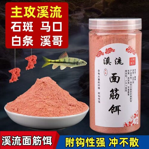 钓鱼免洗溪流面筋饵料马口石斑鱼钓饵野钓急流激流鱼食溪流鱼饵