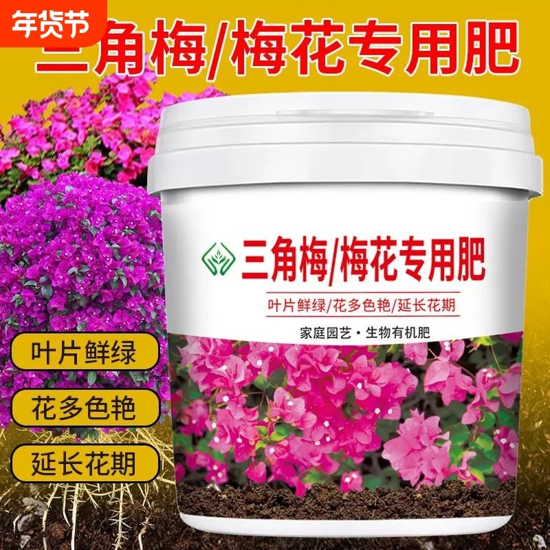 三角梅梅花专用肥颗粒有机肥料壮苗促花期盆栽开花土壤氮磷钾元素,鲜花速递/花卉仿真/绿植园艺,家庭园艺肥料,淘宝优惠券,粉丝福利购,淘宝优惠卷