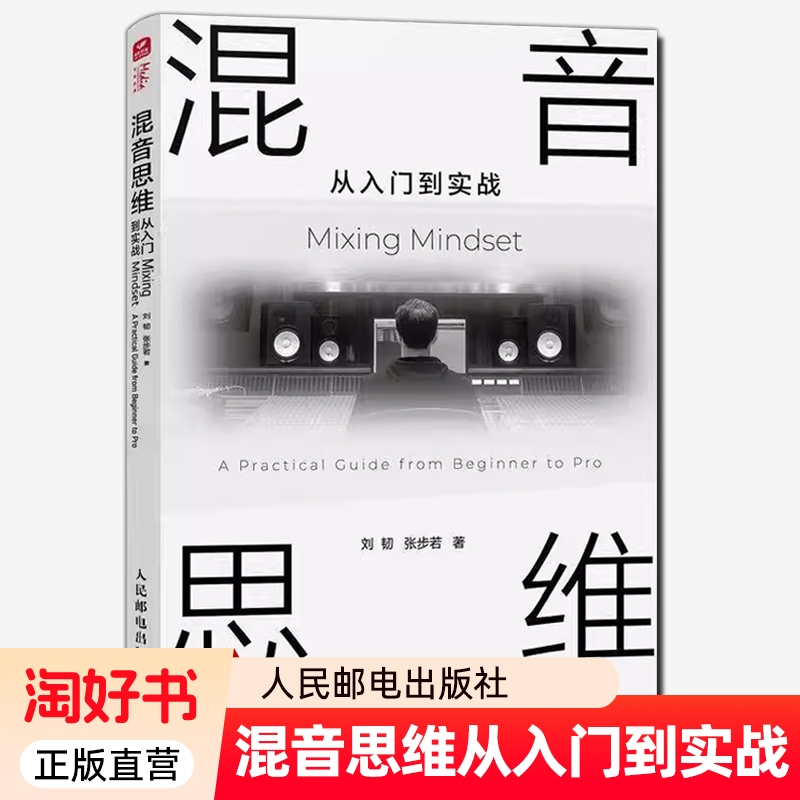 混音思维 从入门到实战 混音指南音乐混音录音师制作音频技术与录音教程书混音制作音乐基础教程书籍 人民邮电出版社