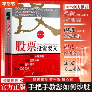全新正版股票投资要义股市经济管理出版社深度剖析周期结合实战案例传授交易方法期货理财知识基金分析理论