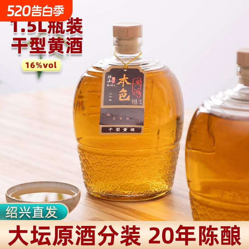 绍山鉴水二十年陈酿本色黄酒1.5L瓶装花雕酒 绍兴干型糯米老酒3