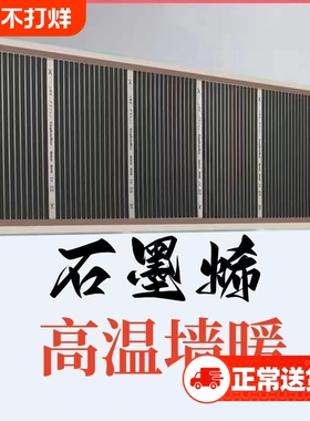 【正品】石墨烯墙暖高温电热膜碳晶壁挂墙暖画散热取暖电热暖气片