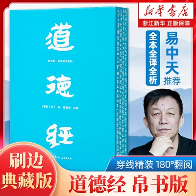 【任选】道德经帛书版全本全译全析 刷边典藏版马王堆帛书底本原文超大字白话翻译轻松读懂老子思想帛书老子道德经周易中国哲学