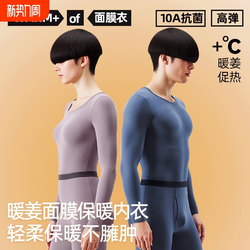 2025新款10A抗菌+生姜发热女士面膜保暖内衣套装男高弹力薄款
