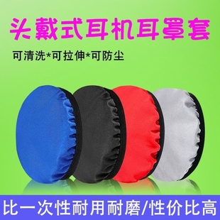 耳机套头戴式 耳机耳罩套索尼bose魔音beats森海塞尔akg雷蛇网吧防汗防油耳机罩保护套防尘罩圆形通用