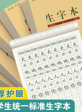 生字本小学生标准作业本子一年级田字本拼音本田字格本生字簿幼儿园统一写字本语文数学拼习本田格本护眼上下