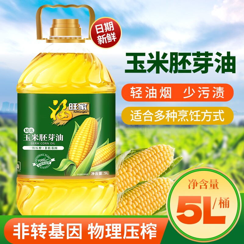 工厂直发实惠大容量玉米胚芽油5L非转基因家常煎炸清淡食用油