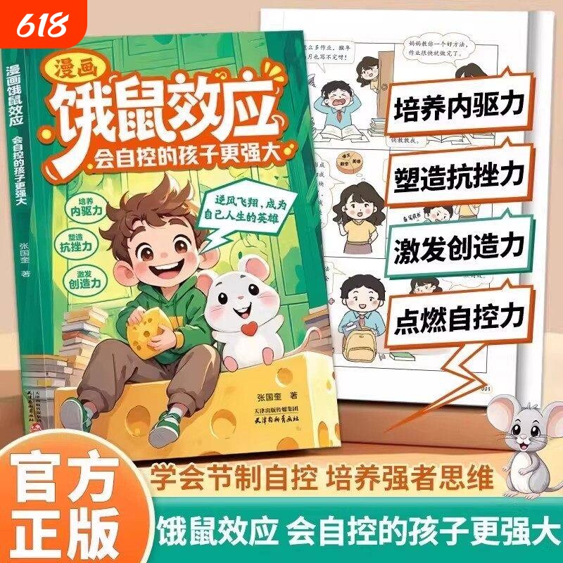 抖音同款漫画饿鼠效应正版书籍给孩子适度制造微饿感让孩子学会节制欲