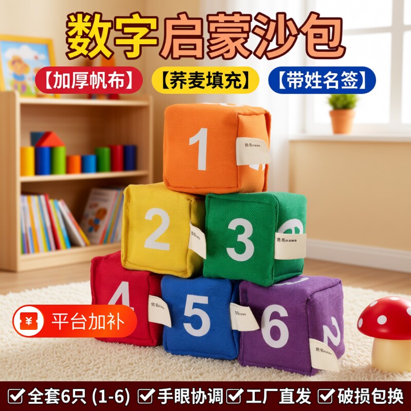 数字沙包小学生专用幼儿园儿童玩具加厚扔丢手工投掷游戏道具启蒙