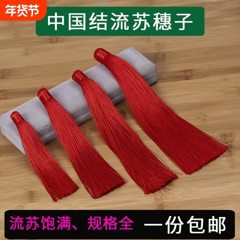 中国结穗子大号流苏红色挂穗配饰DIY书签小吊穗汽车挂件复古扇坠