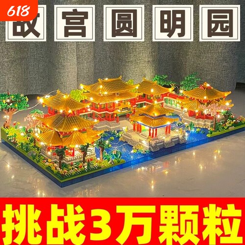 【精品】故宫圆明园积木玩具