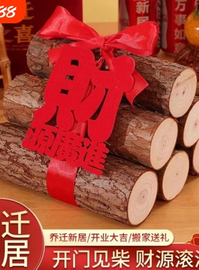 乔迁之喜装饰柴火摆件新居布置木材新房入宅礼物全套搬家仪式用品