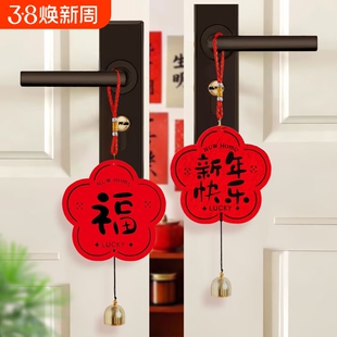 2026新年风铃挂件门把手福字门挂过年春节布置创意装饰室内