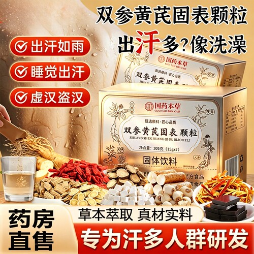 国药本草双参黄芪固表颗粒体官方旗舰店正品止盗汗流虚汗补气内调