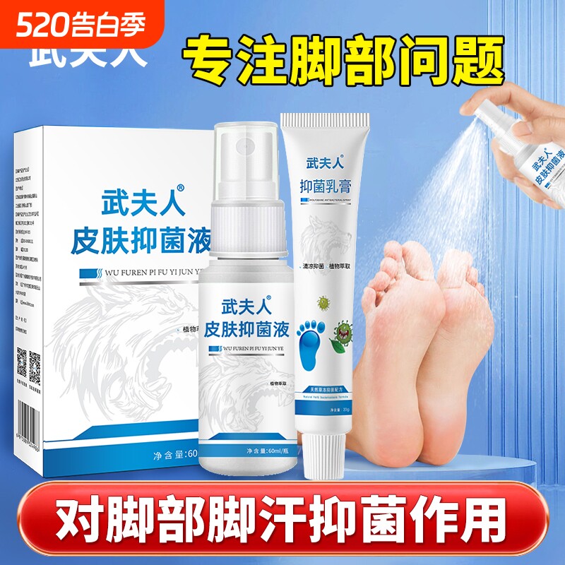 武夫人狼毒草本抑菌喷剂脚汗脚丫脚部百草软膏消毒喷雾剂正品60ml