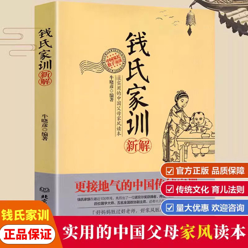 正版钱氏家训新解牛晓彦接地气的中国传统家训中国古代传统文化祖训国学经典诵读教育孩子的书文化常识礼仪修养家风书